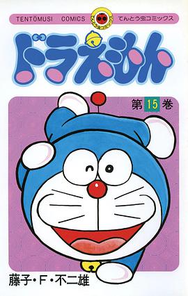 ドラえもん 15