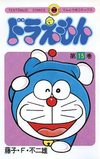 ドラえもん 15 (小学館 1978)