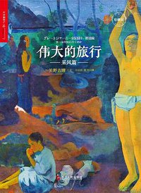 伟大的旅行·采风篇 (浙江人民出版社 2017)