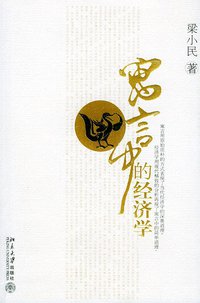 寓言中的经济学 (北京大学出版社 2005)
