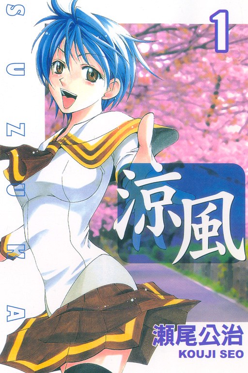 涼風 01