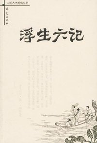 浮生六记 (华夏出版社 2006)