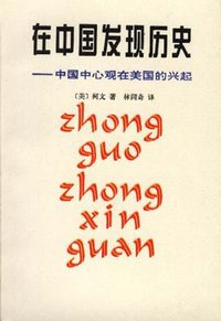 在中国发现历史 (中华书局 1989)