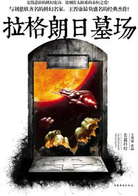 拉格朗日墓场 (中国华侨出版社 2012)