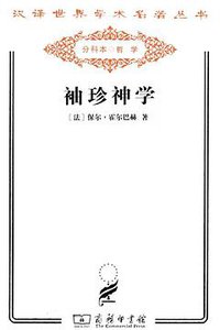 袖珍神学 (商务印书馆 2011)