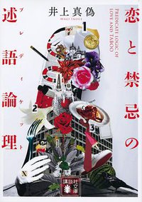 恋と禁忌の述語論理 (講談社文庫) (講談社 2018)