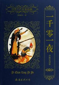 一千零一夜（共10册） (南海出版公司 2006)