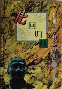 北回归线 (时代文艺出版社 1995)