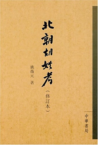 北朝胡姓考