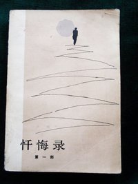 忏悔录1-2 (人民文学出版社 1980)