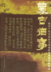 蒙古往事 (人民文学出版社 2005)