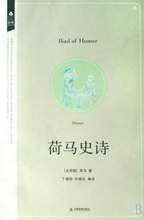 荷马史诗