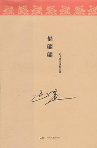 福翩翩 (湖南文艺出版社 2011)