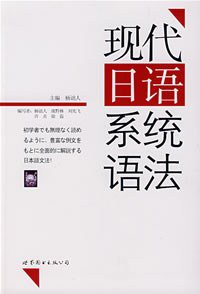 现代日语系统语法 (2007)