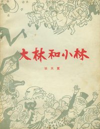 大林和小林 (中国少年儿童出版社 1978)