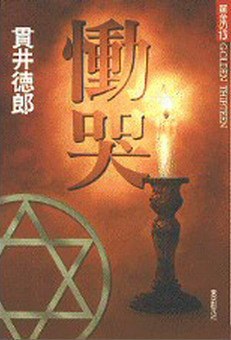 慟哭