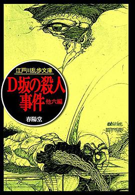 D坂の殺人事件