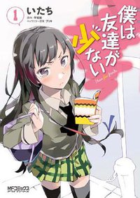 僕は友達が少ない 1 (株式会社メディアファクトリー 2010)