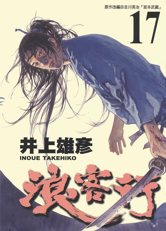 浪客行 17
