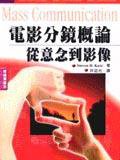 電影分鏡概論從意念到影像 (五南)