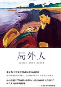 局外人 (华东师范大学出版社 2014)