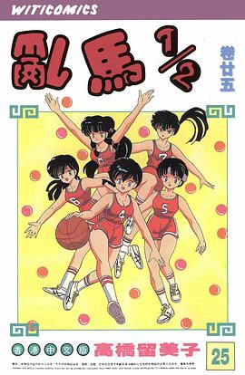 亂馬1/2(卷廿五)