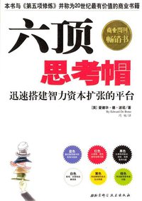 六顶思考帽 (北京科学技术出版社 2004)