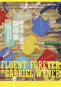 跟各國人都可以聊得來 (商周出版 2015)
