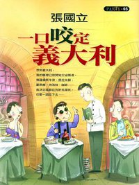一口咬定義大利 (皇冠文化出版有限公司 2000)
