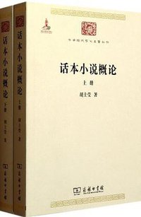 话本小说概论（上下） (商务印书馆 2011)