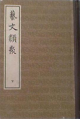 藝文類聚