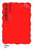 日本宗教史 (岩波書店 2006)