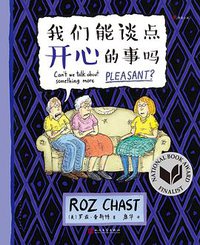 我们能谈点开心的事吗 (人民文学出版社 2018)