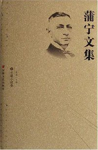 蒲宁文集1 (安徽文艺出版社 2005)