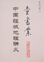 童书业中国疆域地理讲义