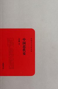 中国近代史 (岳麓书社 2011)