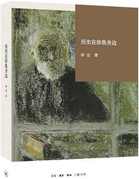历史在你我身边 (生活·读书·新知三联书店 2015)