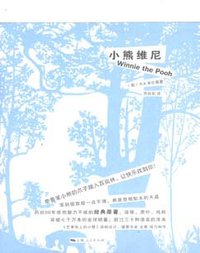 小熊维尼 (上海人民出版社 2007)