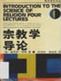 宗教学导论 (上海人民出版社 1989)