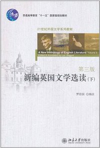 新编英国文学选读（下） (北京大学出版社 2011)