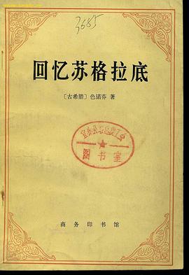 回忆苏格拉底