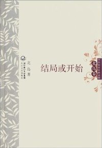 结局或开始 (长江文艺出版社 2011)
