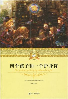四个孩子和一个护身符 二十一世纪少年文学必读经典