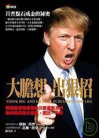 大膽想 出狠招