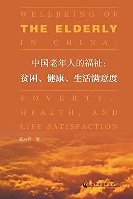 中国老年人的福祉:贫困、健康及生活满意度