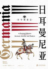 日耳曼尼亚 (上海社会科学院出版社丨纸间悦动 2019)