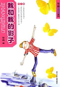 我和我的影子 (浙江少年儿童出版社 2002)