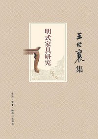 明式家具研究（王世襄集） (生活·读书·新知三联书店 2013)