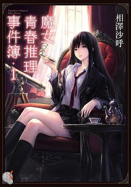 魔女青春推理事件簿 1