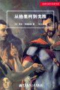 从格里柯到戈雅